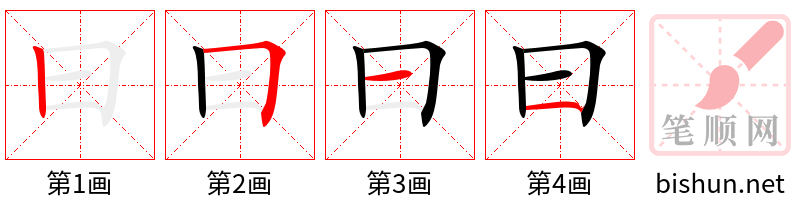 曰 笔顺规范