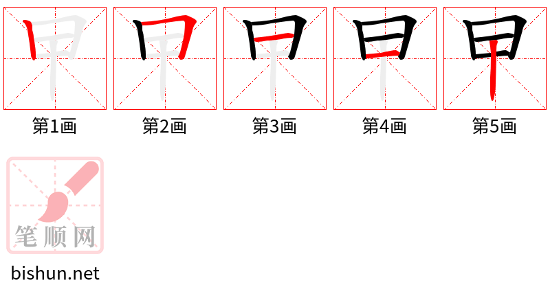 曱 笔顺规范