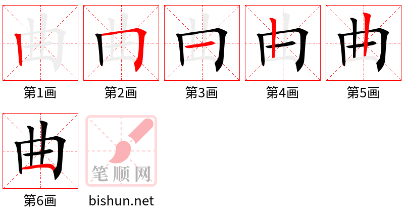 曲 笔顺规范