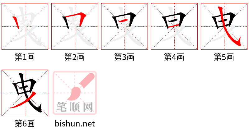 曳 笔顺规范