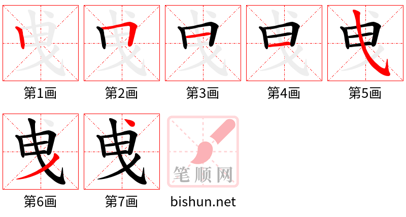 曵 笔顺规范