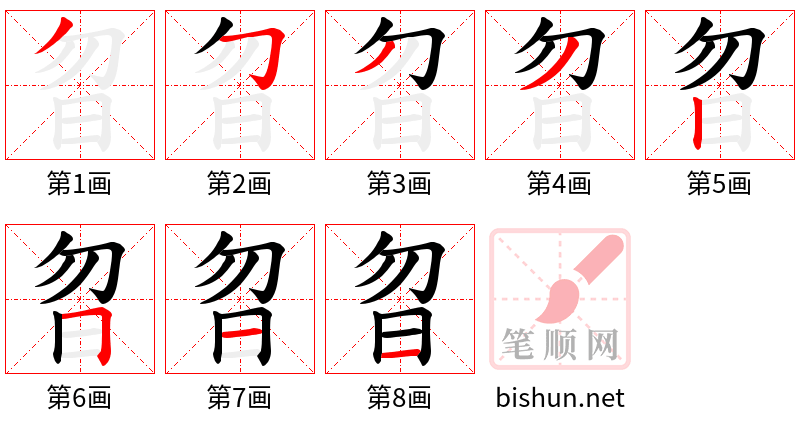 曶 笔顺规范