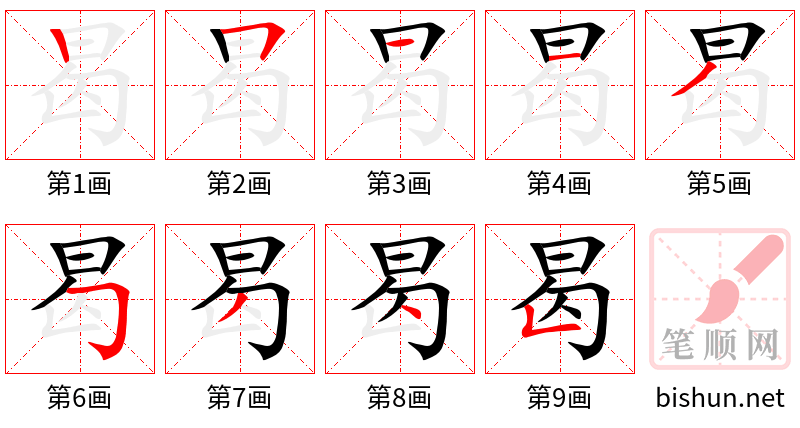 曷 笔顺规范