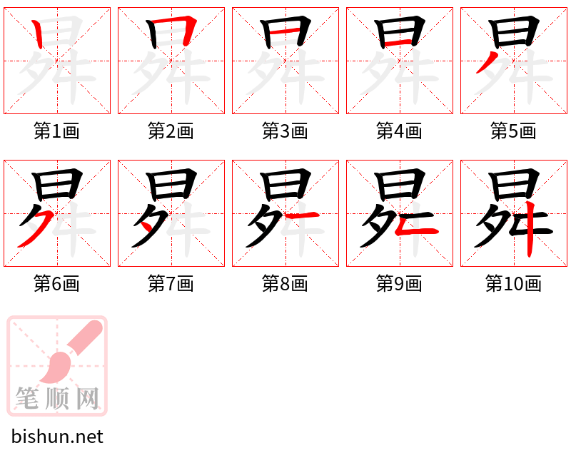 曻 笔顺规范