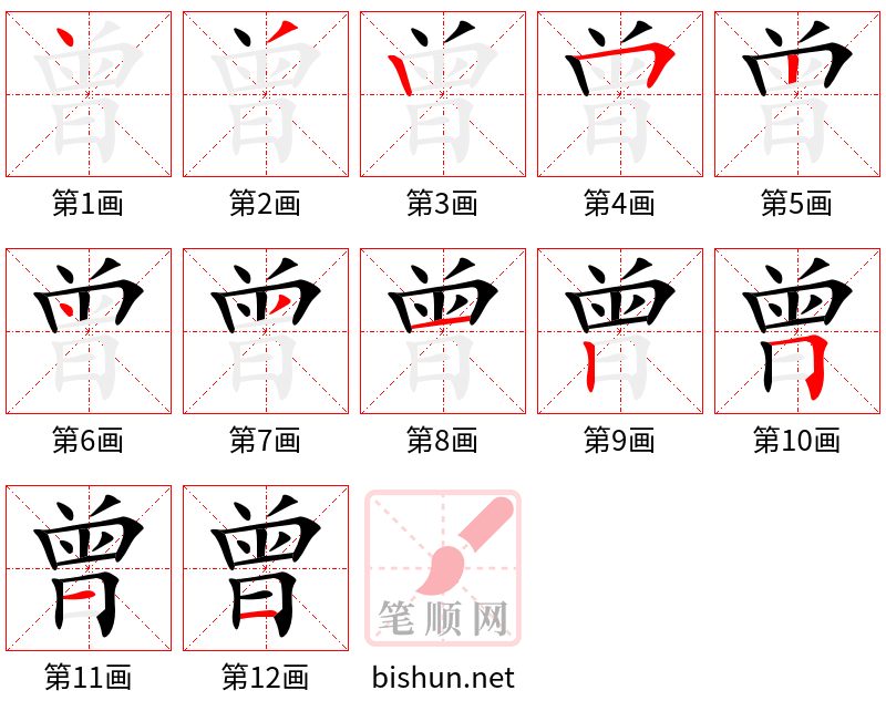 曾 笔顺规范