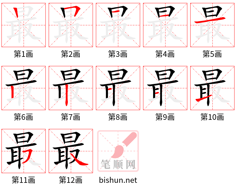 最 笔顺规范