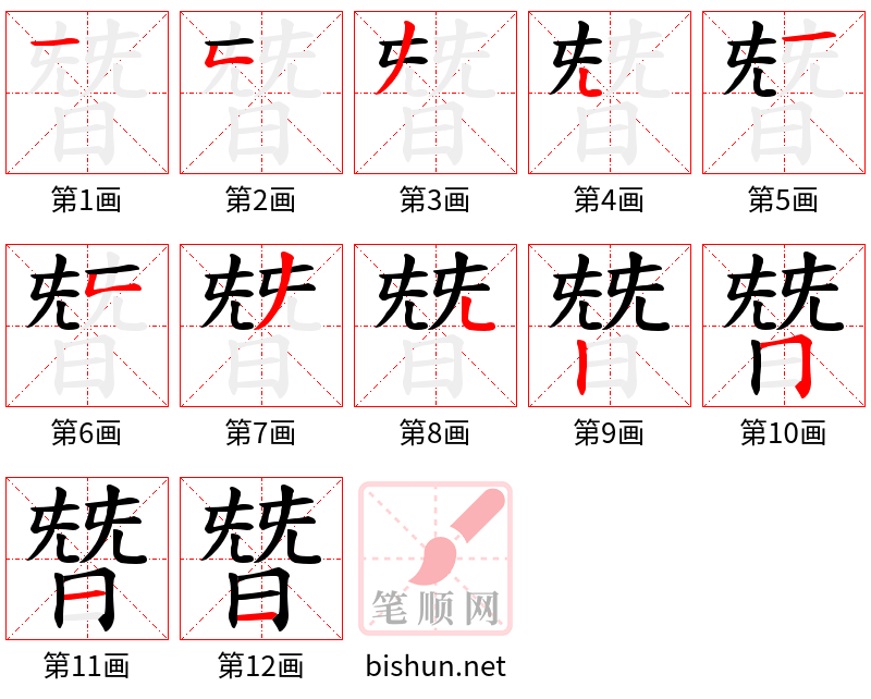 朁 笔顺规范