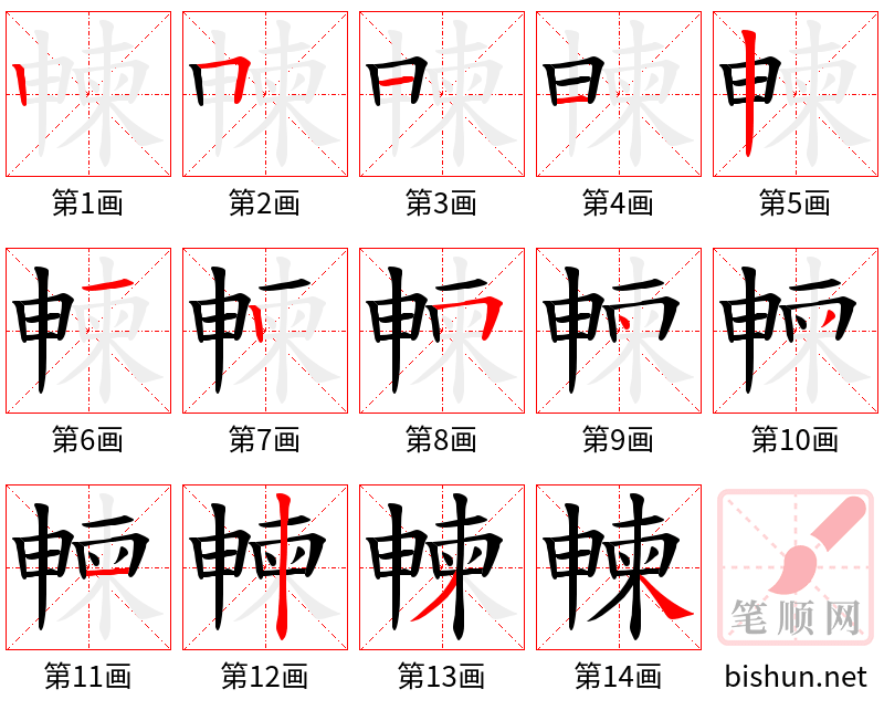 朄 笔顺规范