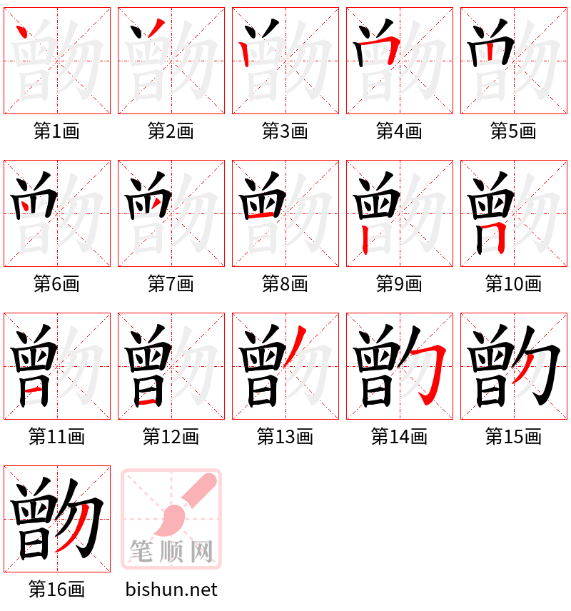 朆 笔顺规范