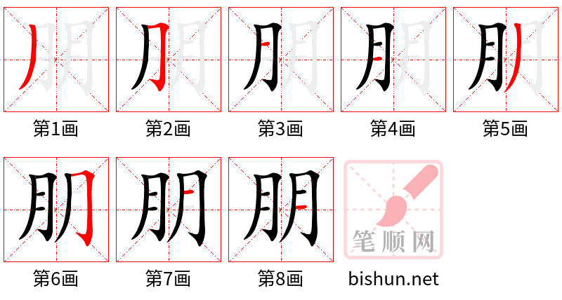 朋 笔顺规范