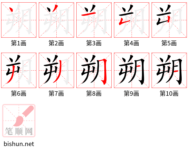 朔 笔顺规范