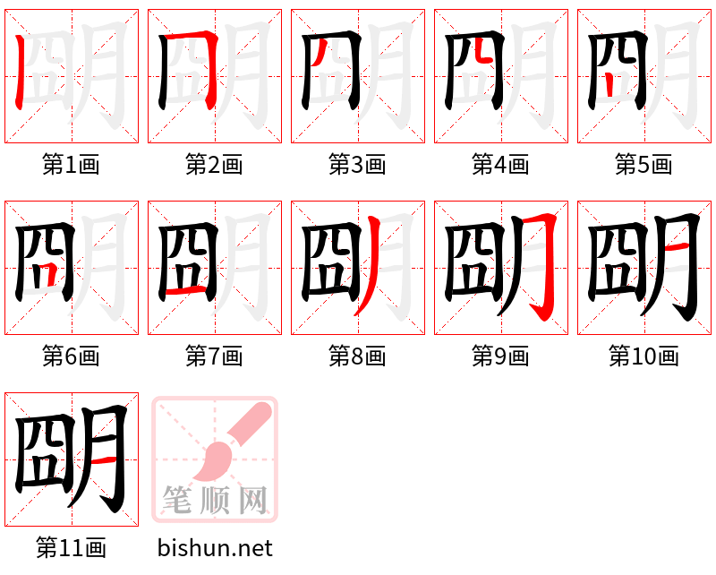 朙 笔顺规范