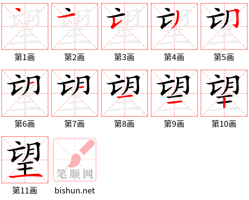 望 笔顺规范