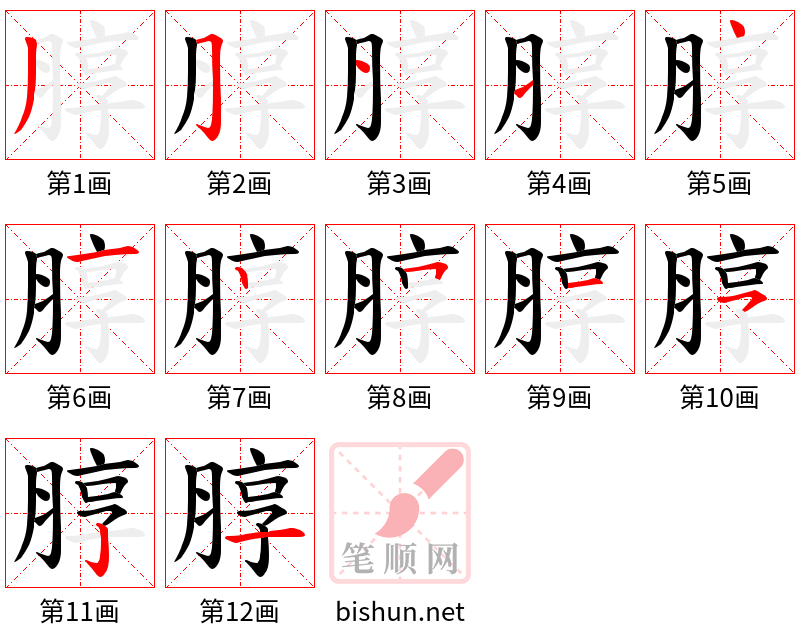 朜 笔顺规范