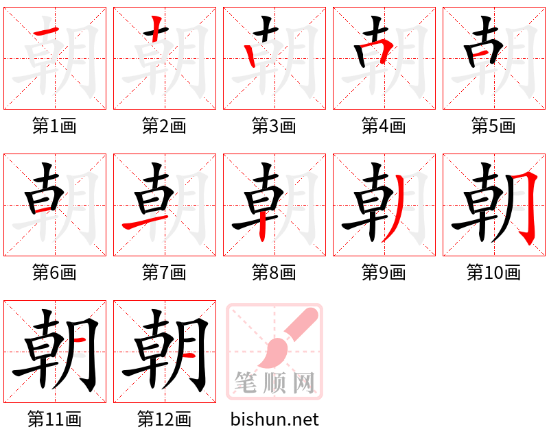 朝 笔顺规范