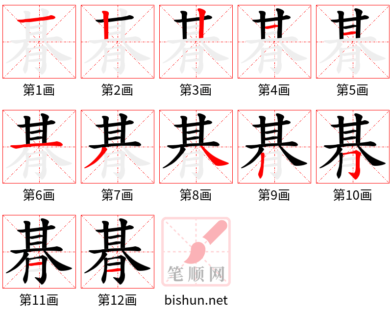 朞 笔顺规范