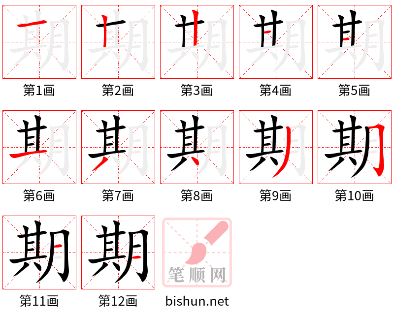 期 笔顺规范