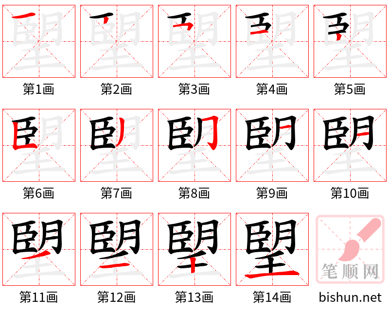 朢 笔顺规范