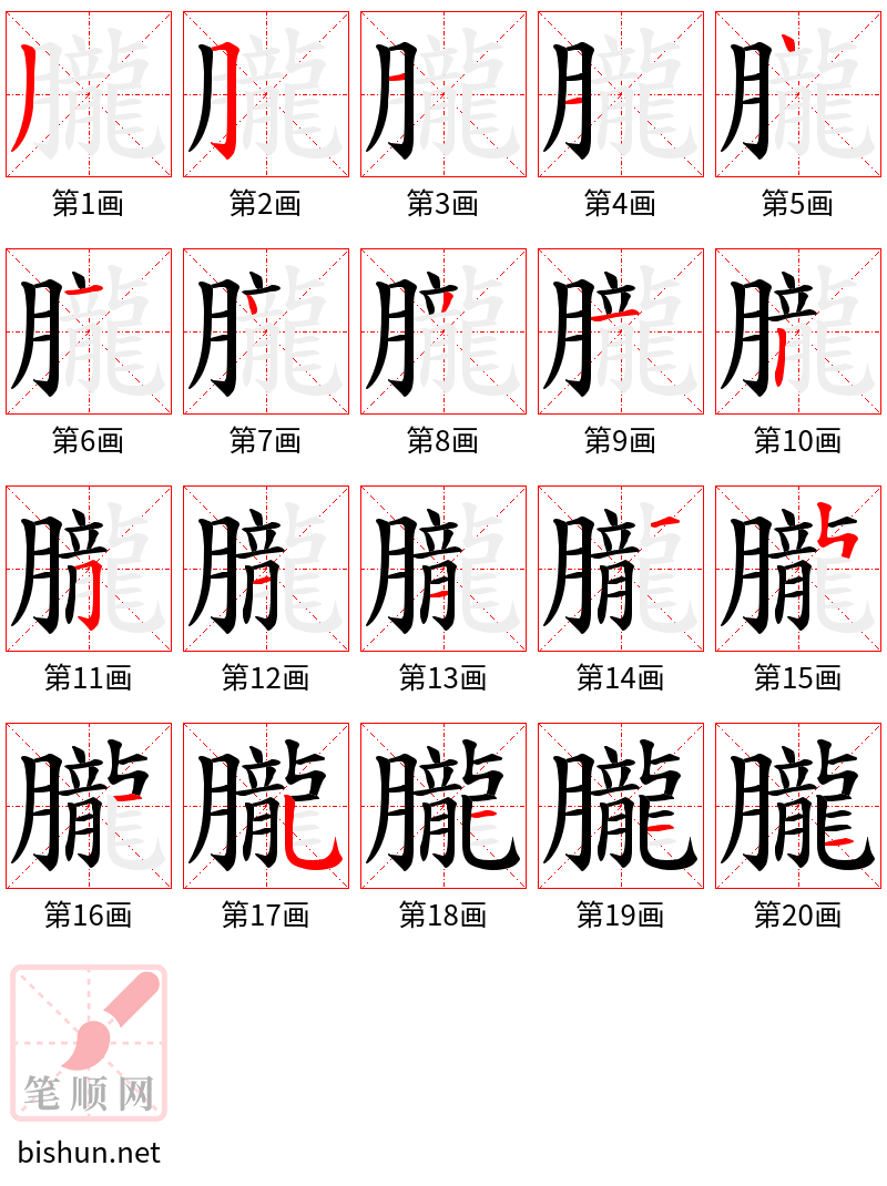 朧 笔顺规范