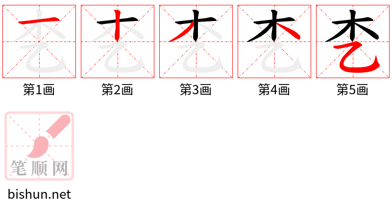 朰 笔顺规范