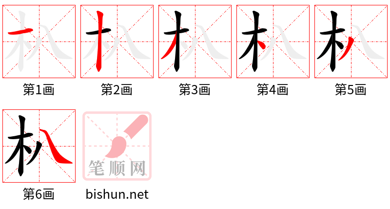 朳 笔顺规范