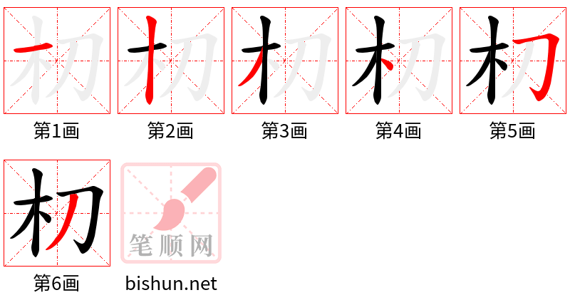 朷 笔顺规范