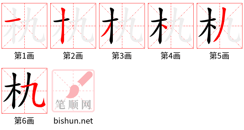 朹 笔顺规范