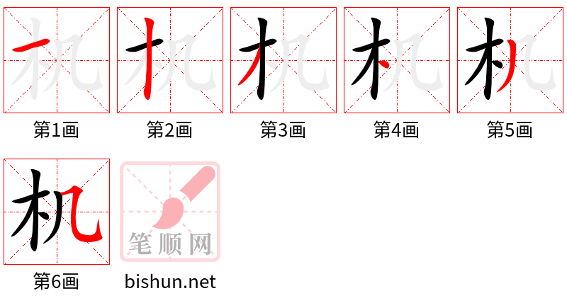 机 笔顺规范