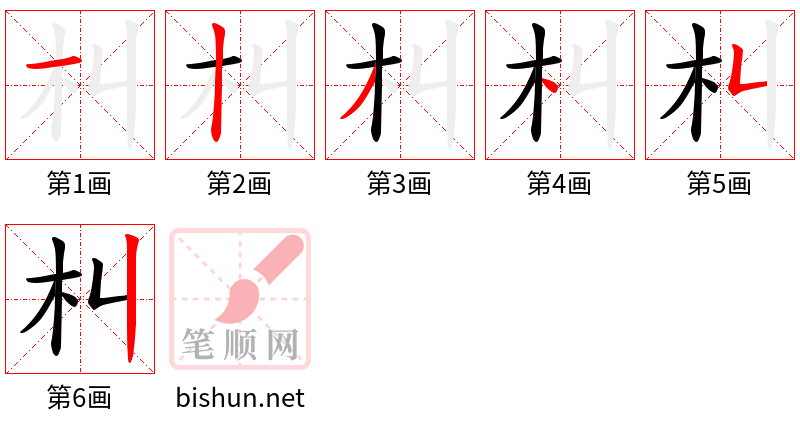 朻 笔顺规范