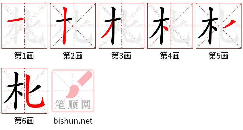 朼 笔顺规范