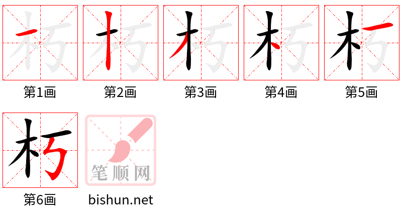 朽 笔顺规范