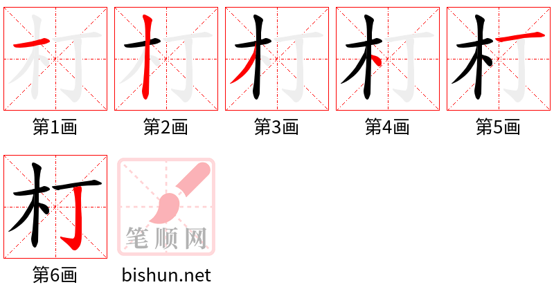 朾 笔顺规范