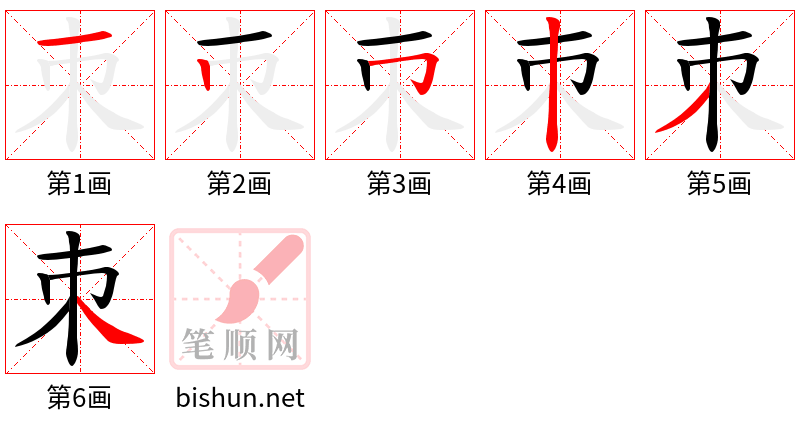 朿 笔顺规范