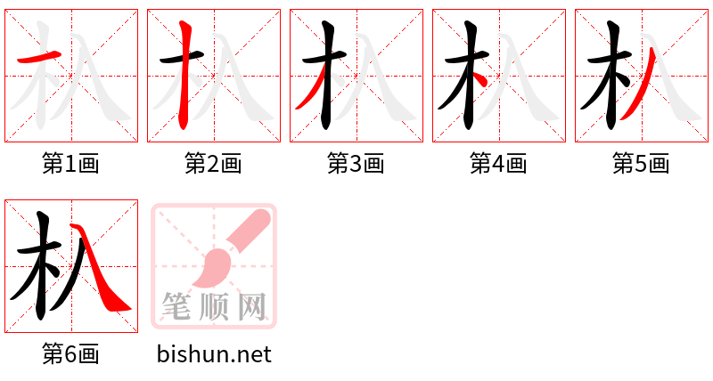 杁 笔顺规范