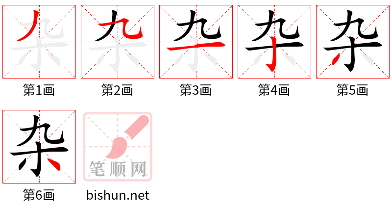 杂 笔顺规范