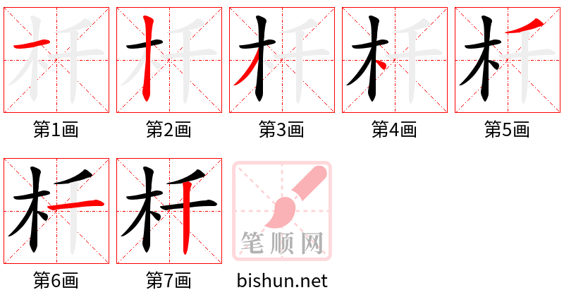 杄 笔顺规范