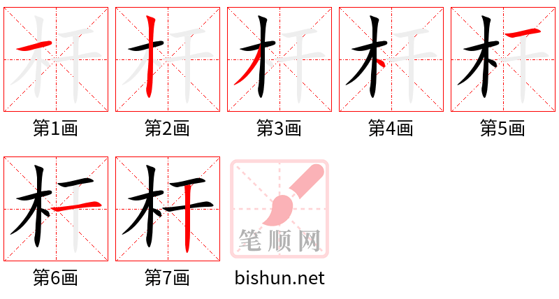 杆 笔顺规范