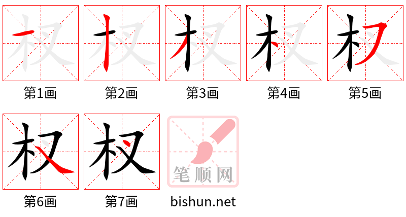 杈 笔顺规范