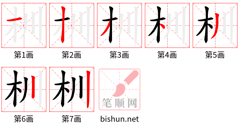 杊 笔顺规范