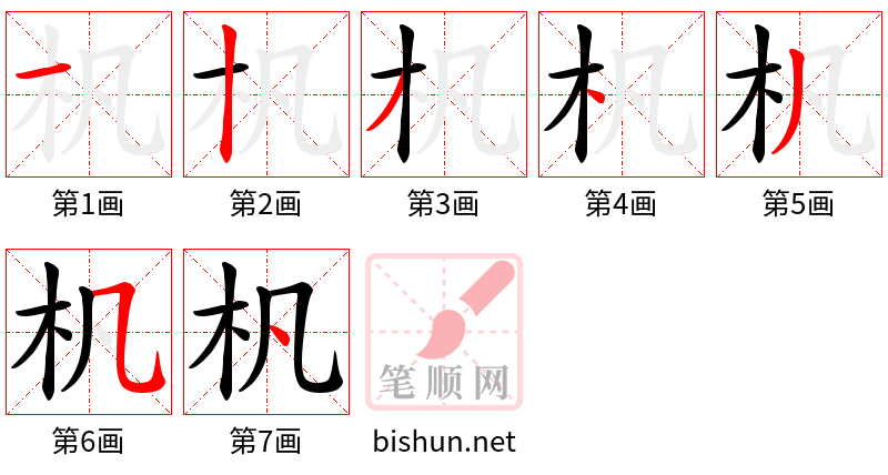 杋 笔顺规范