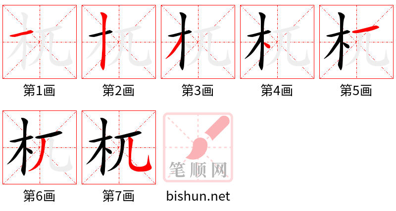 杌 笔顺规范