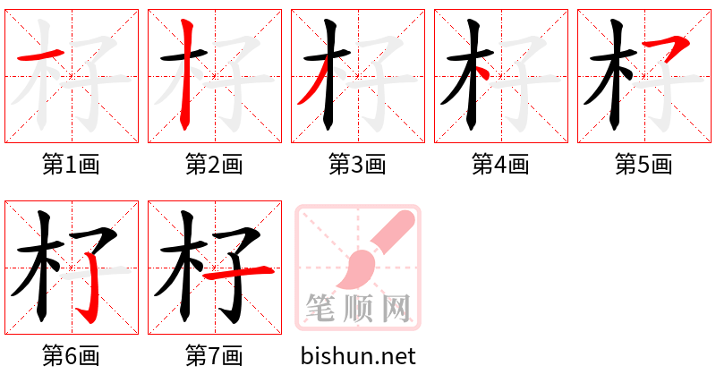 杍 笔顺规范