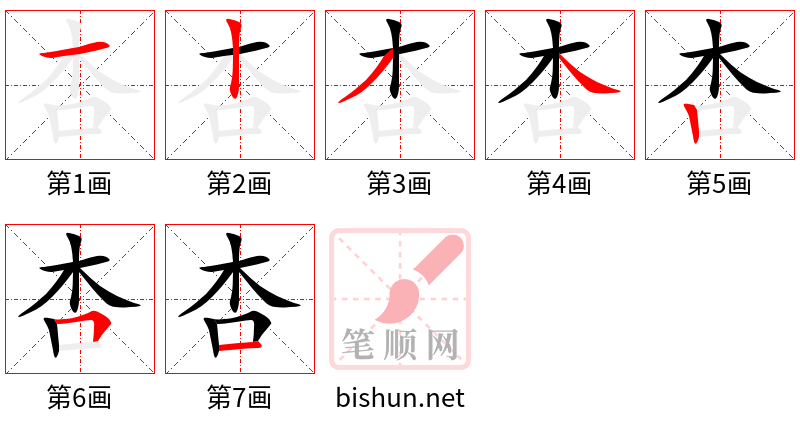 杏 笔顺规范