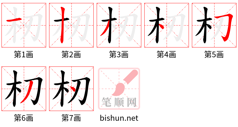 杒 笔顺规范