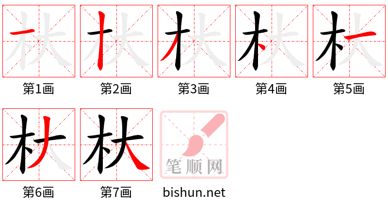 杕 笔顺规范