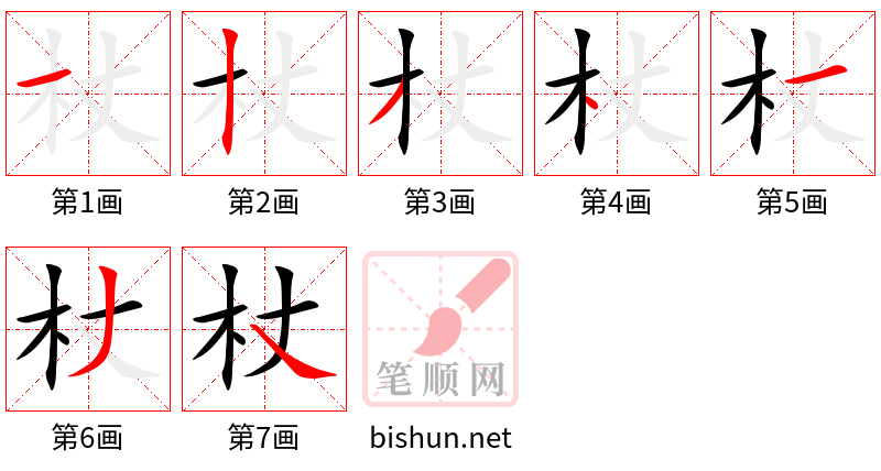 杖 笔顺规范