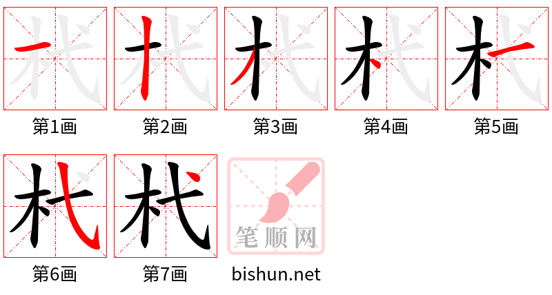 杙 笔顺规范