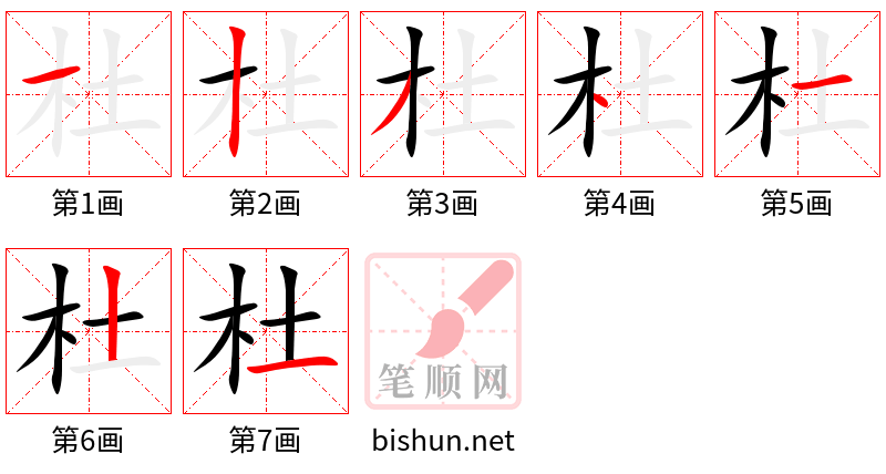 杜 笔顺规范