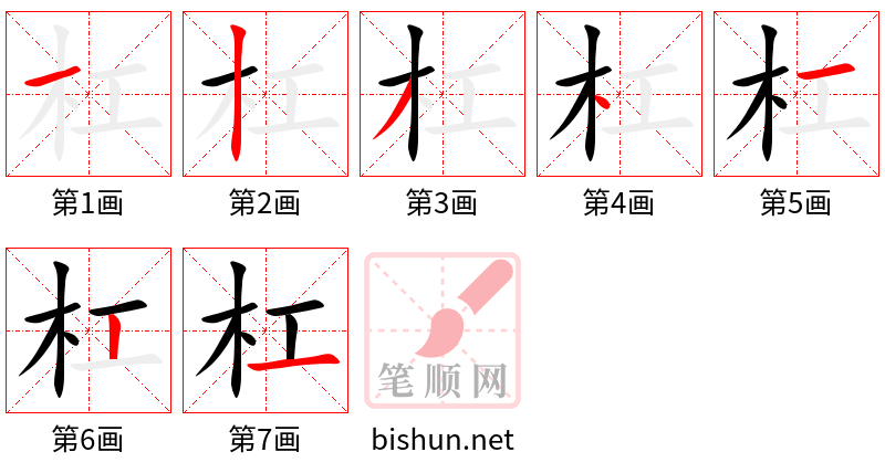 杠 笔顺规范