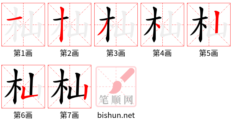 杣 笔顺规范